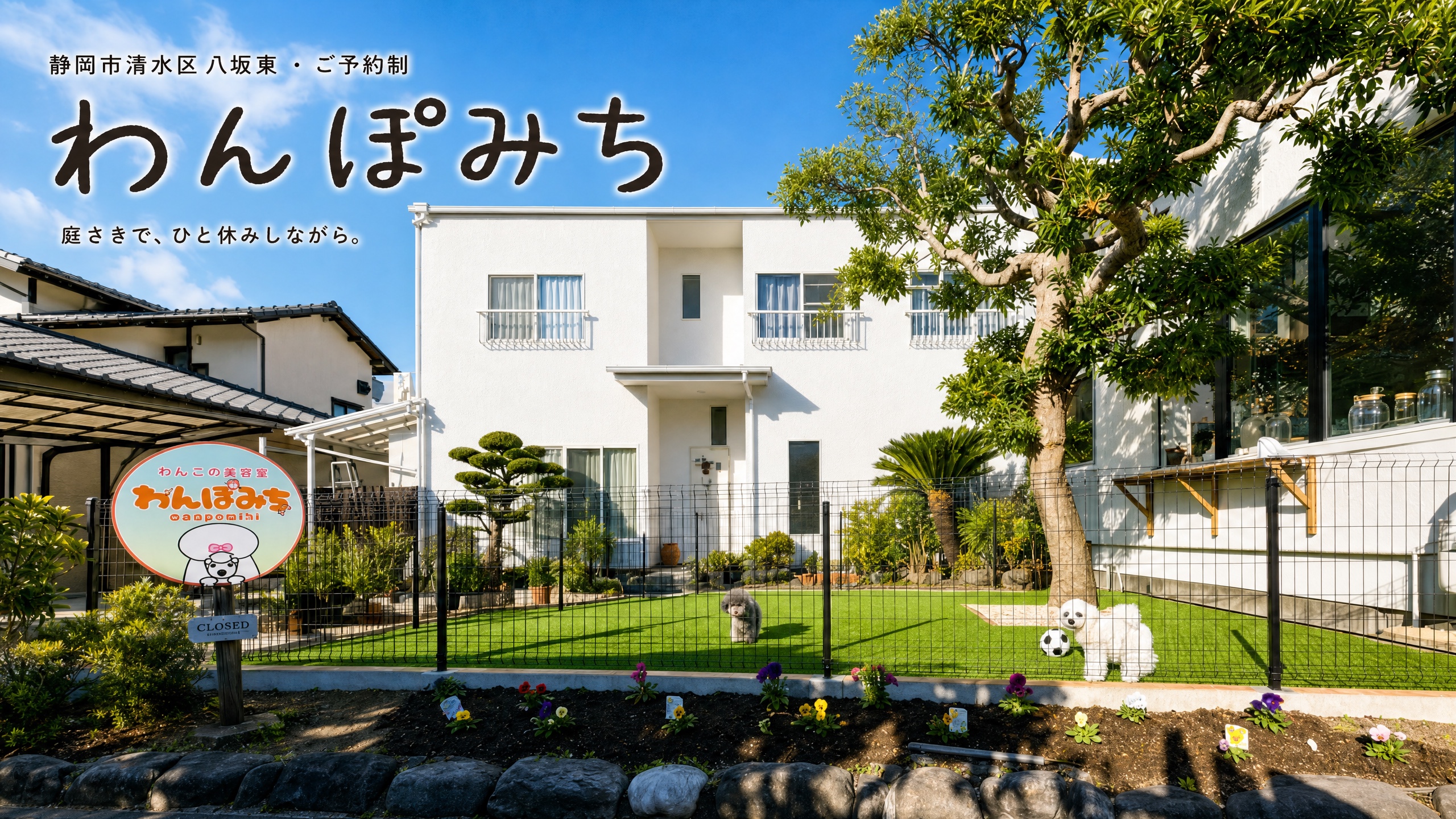 わんこの美容室 わんぽみち 庭さきで、ひと休みしながら。静岡市清水区八坂東の自宅型トリミングサロン外観